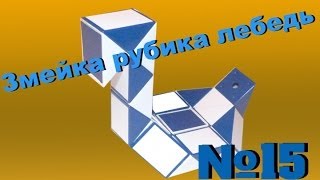 Змейка рубика лебедь №15