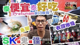 Bangkok Pratunam Market 曼谷水门市场