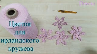 Цветок. Мотив для ирландского кружева