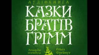 Казки Братів Грімм. Дружба кішки з мишкою (Аудіокнига)