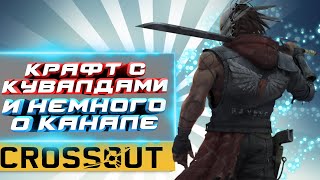 КРАФТ С КУВАЛДАМИ,ОБЗОР/ГАЙД ИГРА КРОССАУТ #ДРОБОВИК# КУВАЛДА #CROSSOUT