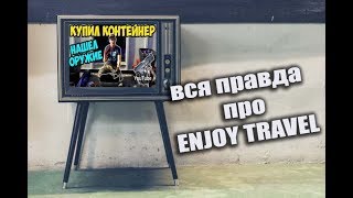 Вся правда про Славу ENJOY TRAVEL