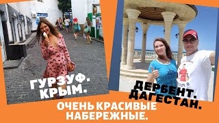 ДАГЕСТАН VS КРЫМ КУДА ПОЕХАТЬ В ОТПУСК? ДЕРБЕНТ И ГУРЗУФ. НАБЕРЕЖНЫЕ МОЕЙ МЕЧТЫ 2019.