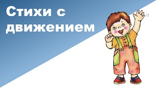 СТИХИ С ДВИЖЕНИЕМ ♥ Ребенок 2 года 6 месяцев