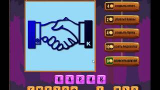 Игра Ребусы Одноклассники как пройти 121, 122, 123, 124, 125 уровень?