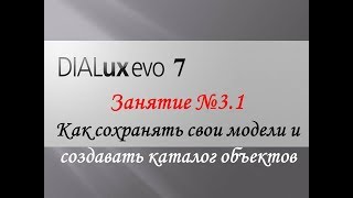 Dialux EVO 7. Занятие №3.1- Как сохранять свои модели и создавать каталог объектов