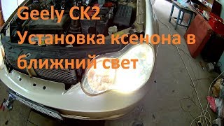 Geely ck2 установка ксенона в ближний свет