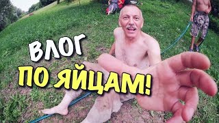 ВЛОГ: ПАПА УДАРИЛ МЕНЯ ПО ЯЙЦАМ!