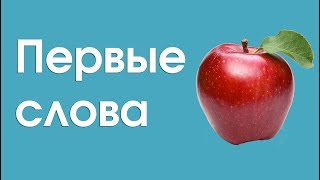 Учимся говорить слова. Первые слова. Для малышей 1-3 года