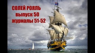 солей рояль сборка выпуск 50 журналы 51-52