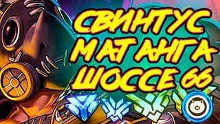 [НЕ ГАЙД, А ГЕЙМПЛЕЙ] ОВЕРВОТЧ - ИГРА ЗА ТУРБОСВИНА НА ШОССЕ 66. [OVERWATCH / GAMEPLAY]