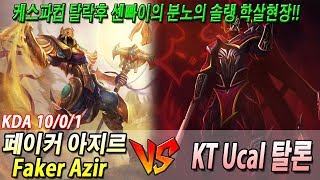 케스파컵 탈락후 센빠이의 분노의 솔랭 학살현장!! //SKT Faker Azir vs KT Ucal 탈론