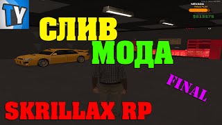 СЛИВ МОДА Skrillax RP [FINAL]