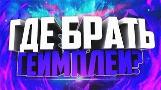 ?ГДЕ БРАТЬ ГЕЙМПЛЕЙ? // ГЕЙМПЛЕЙ ДЛЯ ВИДЕО// СКАЧИВАЕМ ГЕЙМПЛЕЙ // КРУТОЙ ГЕЙМПЛЕЙ // ГТА 5  ?