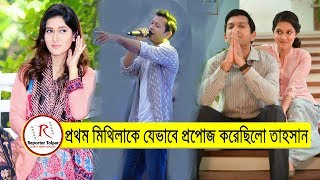 ১৫ বছর আগে যেভাবে মিথিলাকে প্রেমের প্রপোজ করেছিলো তাহসান | Mithila and Tahsan | Bangla News Today