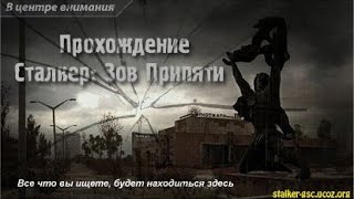Прохождение S T A L K E R Зов Припяти Arsenal Overhaul 3 1 1СЕРИЯ НАЧАЛО