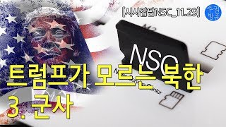 [기획방송] 트럼프가 모르는 북한_3.군사
