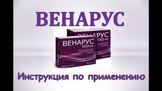 Венарус (таблетки): Инструкция по применению