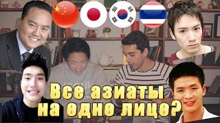 Все азиаты на одно лицо? Китаец, кореец или японец