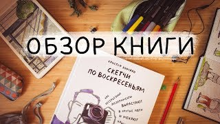Скетчи по воскресеньям | обзор книги для иллюстраторов от МИФ