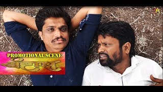 धमाल सीन|वंटास|मराठी|फिल्म|Comedy Scene vantas|Marathi Movie