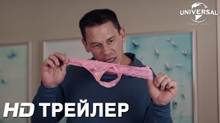 СЕКСА НЕ БУДЕТ!!! официальный трейлер