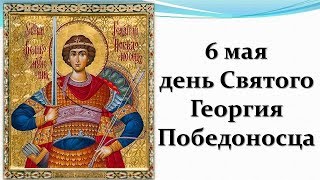 6 мая день святого Георгия Победоносца, молитва Святому Георгию Победоносцу на победу
