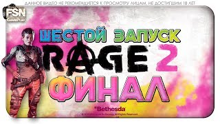 Ярость 2 ♦ ФИНАЛ - Сюжет ♦ Изучение мира ♦ #6 [PC=Сontroller] 18+