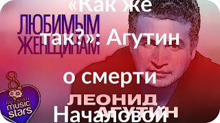«Как же так?»: Агутин о смерти Началовой