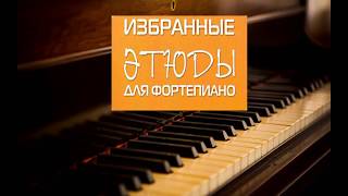 Ludvig SCHYTTE Etude op.160 №2 / Л.Шитте Этюд ор. 160 №2 Piano Tutorial