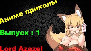 [Lord Azazel] Аниме Приколы под музыку # 1