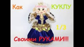 1/3 Как сделать куклу своими руками. Формируем черты лица кукле. How to made a doll