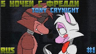 [Tony Crynight] Пять ночей с Фредди #1 | Русский дубляж [RUS]