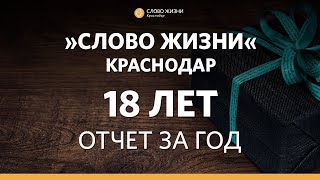 СЛОВО ЖИЗНИ КРАСНОДАР - 18 лет церкви! День Рождения Церкви- Отчет за  2017 год