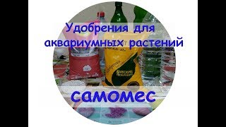 Удобрения для аквариумных растений (самомес)
