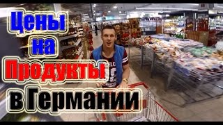 Цены на продукты в Германии. Дима Яструб