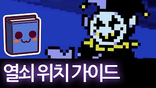 델타룬 | 제빌 전투 (+부러진 열쇠 가이드)
