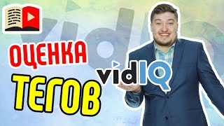 Бар "оценка ключевого слова в VidIQ". С помощью каких параметров оценивается тег в YouTube?