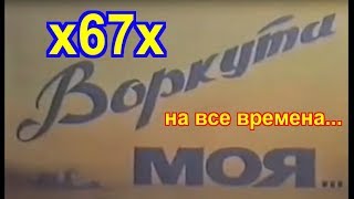 x67x - "Воркута на все времена"