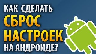 Hard Reset аппаратный сброс, жесткая перезагрузка планшета Android