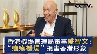 香港机场管理局董事盛智文：“瘫痪机场”损害香港形象 | CCTV中文国际