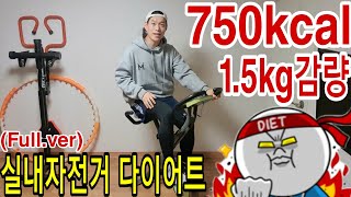 40분만에 1.5kg감량 750칼로리 소모!?실내 자전거운동 다이어트(Full.ver)
