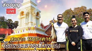 ส่องบุญ​ LIVE I วัดพระธาตุบังพวน จ.หนองคาย (12 ต.ค.62)