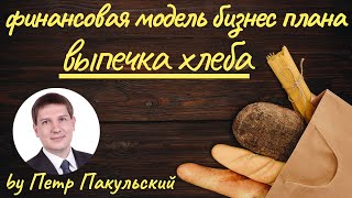 Производство хлеба. Бизнес-план.