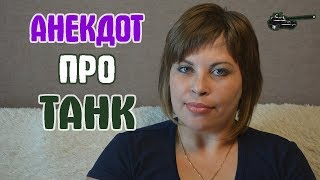 Анекдот про Танк