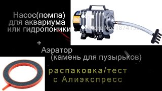 Компрессор (помпа, насос) для аквариума или гидропоники