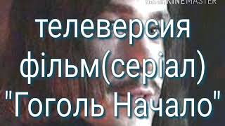 TheCosmoShow-фильм(сериал) "Гоголь Начало"