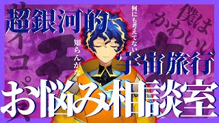 【お悩み相談室】思考のスペース旅行へ【アステル/ホロスターズ】