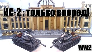 ЛЕГО ТАНК ИС-2. ЛЕГО САМОДЕЛКА. Обзор