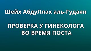 Шейх аль-Гудаян - ПРОВЕРКА У ГИНЕКОЛОГА ВО ВРЕМЯ ПОСТА